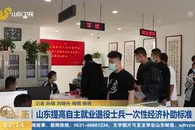 退役军人好消息！山东提高自主就业退役士兵一次性经济补助标准视频封面
