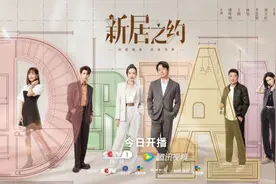 今日好剧集 |《新居之约》：潘粤明王鸥聚焦家装共话万家幸福图片