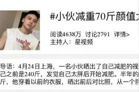小伙半年减重70斤，晒前后对比照，网友惊呼：像换了个人图片