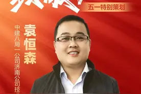 致敬劳动者——中建八局一公司济南公司技术质量部业务经理袁恒森图片