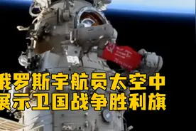 俄罗斯宇航员太空中展示卫国战争胜利旗视频封面
