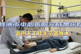 视频丨株洲市中心医院完成集采后首例人工膝关节置换术图片