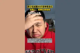 胖小伙减重80斤变帅哥走红，当事人：疫期在家锻炼图片
