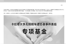 中国国际中文教育基金会设立专项基金，帮助卡拉奇大学孔院恐袭受害人员及其家庭图片