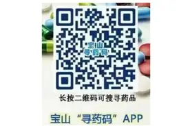 扫一扫宝山“寻药码”，即可查询药店医院配药信息图片