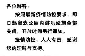 奥森公园：即日起园内游乐设施暂时关闭图片