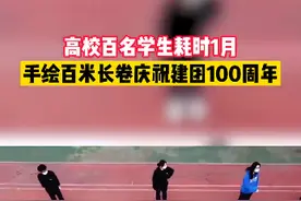 高校百名学生手绘百米长卷庆建团100周年：耗时1月完成图片