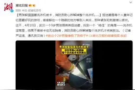 男孩躲猫猫藏洗衣机被卡，消防员耐心拆解掉整个洗衣机……图片