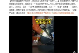 男孩躲猫猫藏洗衣机被卡，消防员耐心拆解掉整个洗衣机……图片