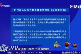 广州市人口与计划生育服务规定 公开征求意见中视频封面