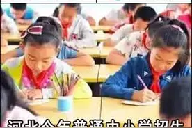 新闻早茶｜河北今年普通中小学招生入学工作这样开展图片