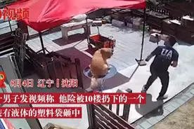 10楼扔下装液体塑料袋男子被溅一身：特别骚臭，之前特意装了监控图片