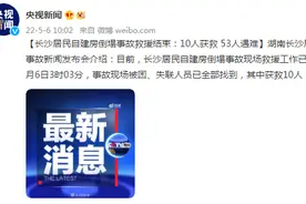 长沙居民自建房倒塌事故救援结束：10人获救 53人遇难图片