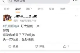 突发巨响！杭州、绍兴网友称被震到了！“感觉房子抖了一下”图片
