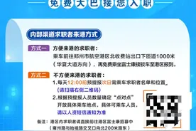 富士康高速路口“抢人”招聘，除了接送福利还有薪资激励图片