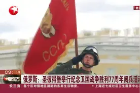 俄罗斯：圣彼得堡举行纪念卫国战争胜利77周年阅兵活动视频封面