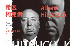 伯樵评《希区柯克传》｜天才导演为何“希”郎才尽？图片