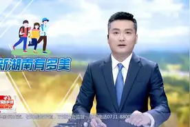 黎春秋：建设湘西南旅游门户 共享“美得让人心痛”好风景视频封面