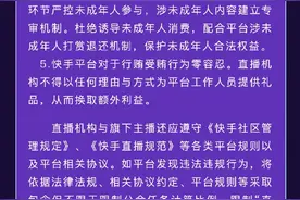 事关未成年人直播！快手发布重要公告图片