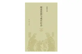 “老话”如何变成“新词”？丨评《儒道思想与现代社会》图片