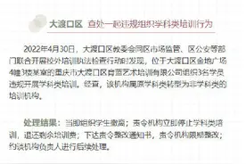 五一期间重庆查处57起校外培训违法违规行为图片