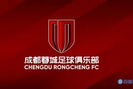 重庆市体育局：成都蓉城7月份主场放在重庆的申请被足协驳回图片