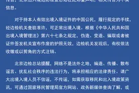 网传入境公民被无故剪护照，北京边检总站辟谣图片