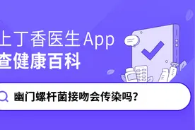 幽门螺杆菌接吻会传染吗？图片