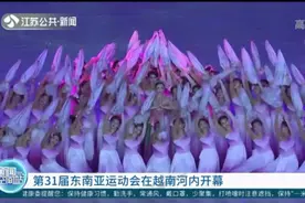 第31届东南亚运动会在越南河内开幕视频封面