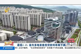 最低4.6%！济南、济宁等地首套房贷款利率再下调，创五六年来新低视频封面