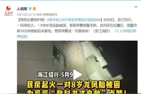再怕也要保护她！家中起火8岁哥哥哭着说先救妹妹图片