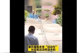 重庆桶装水坐“过山车”网友：不愧是8D魔幻城市图片