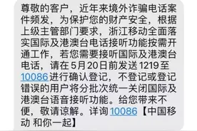 多省运营商默认关闭接听国际电话、短信：防电信诈骗，可开通图片