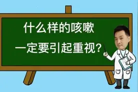 咳嗽只是小毛病？错！这4种咳嗽一定要引起重视图片
