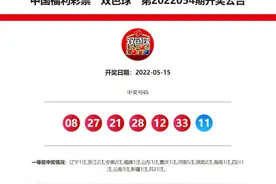 4元击中双色球千万大奖的郴州彩民：买彩票就是图一乐图片