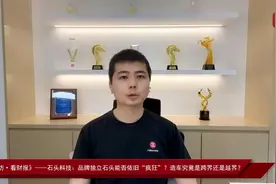 财访丨石头科技董事长：不会让净利润影响公司发展节奏视频封面