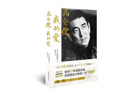 读创今日荐书｜陪伴高仓健最后17年，“迷之养女”首度发声图片