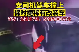 女司机驾车撞上保时捷稀有改装车，车友：全国第七辆，价格约300万元图片