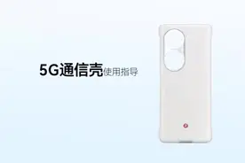 把华为4G手机秒变5G，“5G通信壳”是炒作还是救星？图片