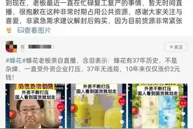 蜂花“被卖惨”再上热搜，高仿账号假直播带货两千多件护发素图片