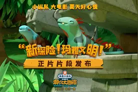 《海底小纵队：洞穴大冒险》发布“玛雅丛林”片段图片