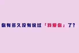 你有多久没有说过“我爱你”了？图片