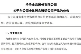 给1.7万股东过520！洽洽食品免费向全体股东赠送高端礼盒，已割肉的股友：上一年的礼盒刚丢了｜股民日记图片