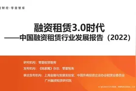 融资租赁3.0时代：中国融资租赁行业发展报告（2022）图片