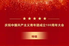第四季红领巾爱学习 | 庆祝中国共产主义青年团成立100周年大会图片