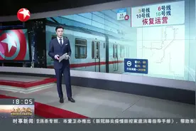 上海：明起4条轨道交通线路恢复运营视频封面