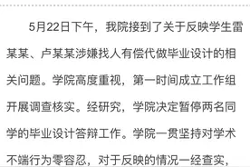 两名学生找人有偿代做毕业设计？学院：暂停答辩，零容忍图片