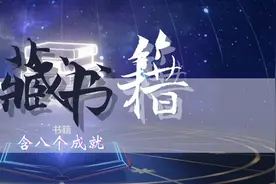 原神·成就丨跑一跑图就能拿到的8个书籍成就图片