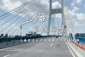乘客你好！熟悉的上海正在归来视频封面