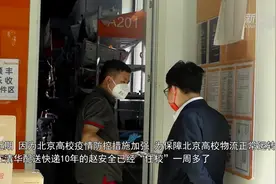 北京战疫直击丨“快递小哥”在清华园“住校”？保障北京高校物流正常运转图片